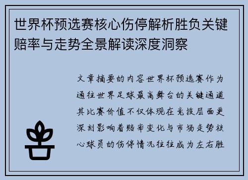 世界杯预选赛核心伤停解析胜负关键赔率与走势全景解读深度洞察