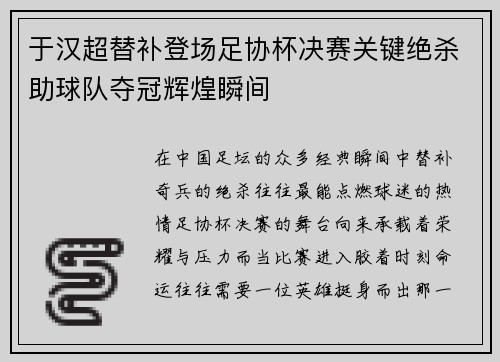 于汉超替补登场足协杯决赛关键绝杀助球队夺冠辉煌瞬间