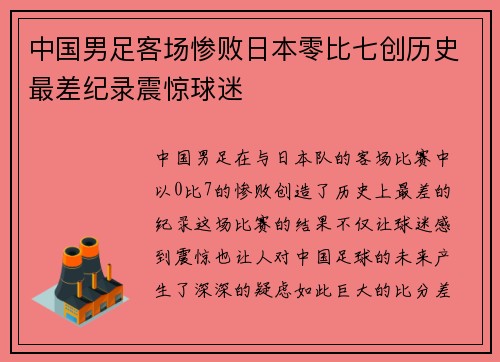 中国男足客场惨败日本零比七创历史最差纪录震惊球迷
