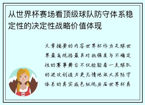 从世界杯赛场看顶级球队防守体系稳定性的决定性战略价值体现