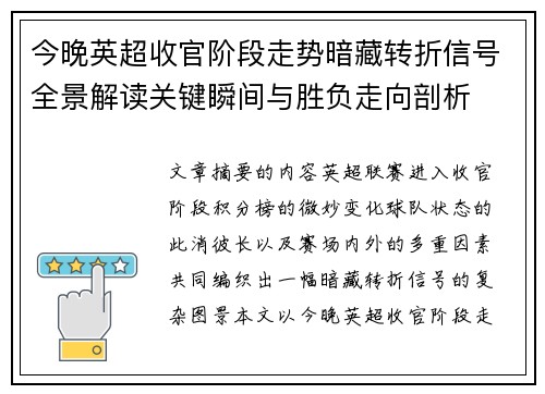 今晚英超收官阶段走势暗藏转折信号全景解读关键瞬间与胜负走向剖析