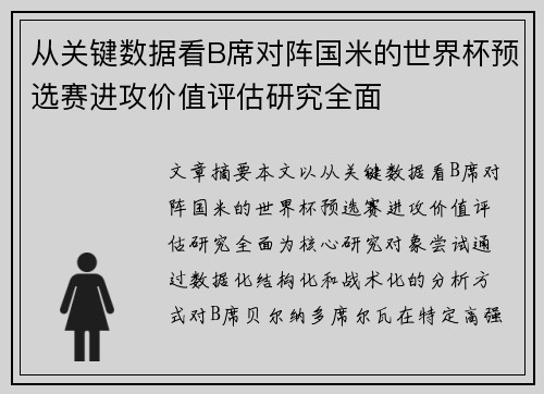 从关键数据看B席对阵国米的世界杯预选赛进攻价值评估研究全面