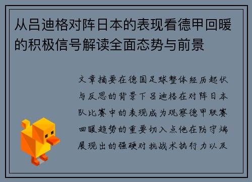 从吕迪格对阵日本的表现看德甲回暖的积极信号解读全面态势与前景