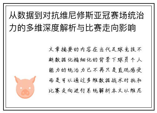 从数据到对抗维尼修斯亚冠赛场统治力的多维深度解析与比赛走向影响