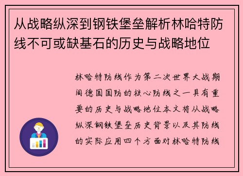 从战略纵深到钢铁堡垒解析林哈特防线不可或缺基石的历史与战略地位