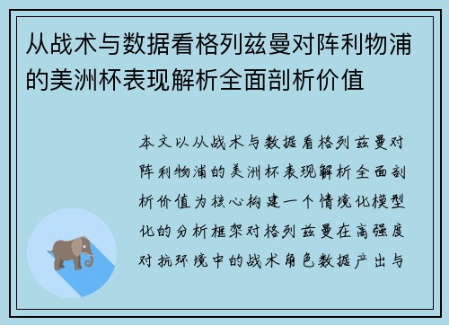从战术与数据看格列兹曼对阵利物浦的美洲杯表现解析全面剖析价值
