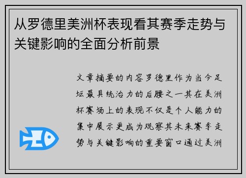 从罗德里美洲杯表现看其赛季走势与关键影响的全面分析前景