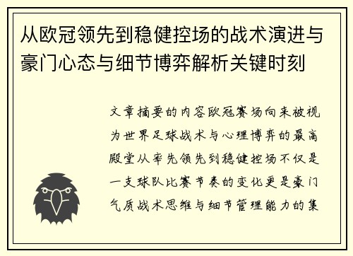 从欧冠领先到稳健控场的战术演进与豪门心态与细节博弈解析关键时刻
