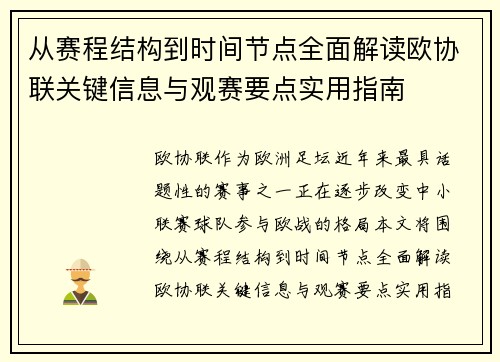 从赛程结构到时间节点全面解读欧协联关键信息与观赛要点实用指南