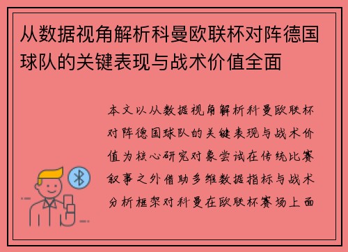 从数据视角解析科曼欧联杯对阵德国球队的关键表现与战术价值全面