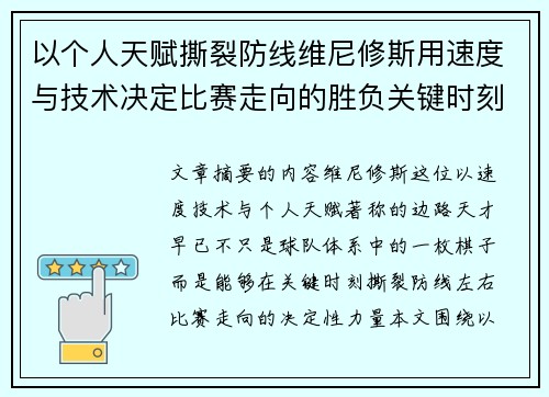 以个人天赋撕裂防线维尼修斯用速度与技术决定比赛走向的胜负关键时刻 以个人天赋撕裂防线维尼修斯用速度与技术决定比赛走向的胜负关键时刻