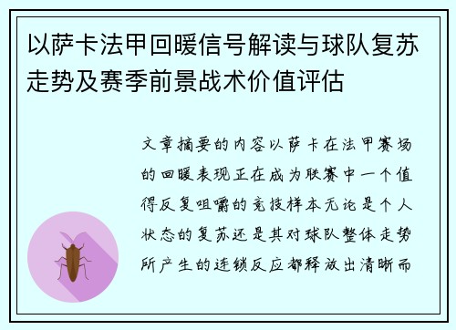 以萨卡法甲回暖信号解读与球队复苏走势及赛季前景战术价值评估 以萨卡法甲回暖信号解读与球队复苏走势及赛季前景战术价值评估