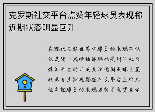 克罗斯社交平台点赞年轻球员表现称近期状态明显回升 克罗斯社交平台点赞年轻球员表现称近期状态明显回升