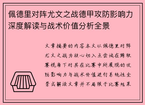 佩德里对阵尤文之战德甲攻防影响力深度解读与战术价值分析全景 佩德里对阵尤文之战德甲攻防影响力深度解读与战术价值分析全景