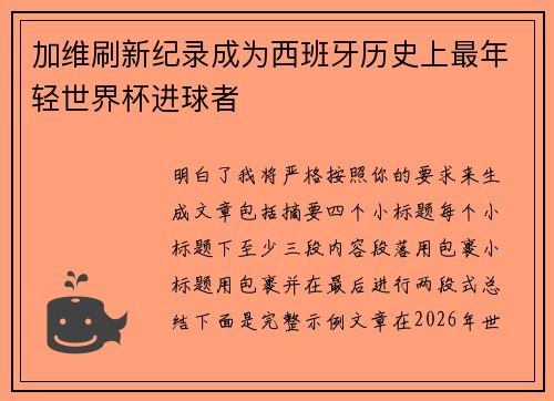加维刷新纪录成为西班牙历史上最年轻世界杯进球者 加维刷新纪录成为西班牙历史上最年轻世界杯进球者