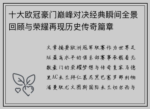 十大欧冠豪门巅峰对决经典瞬间全景回顾与荣耀再现历史传奇篇章