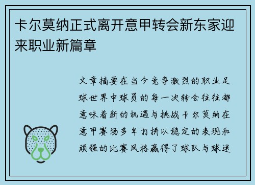 卡尔莫纳正式离开意甲转会新东家迎来职业新篇章 卡尔莫纳正式离开意甲转会新东家迎来职业新篇章