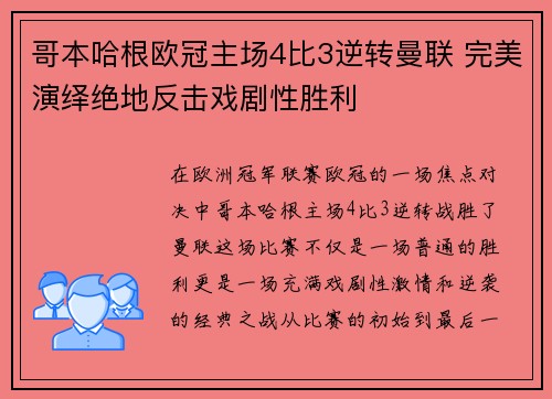 哥本哈根欧冠主场4比3逆转曼联 完美演绎绝地反击戏剧性胜利 哥本哈根欧冠主场4比3逆转曼联 完美演绎绝地反击戏剧性胜利