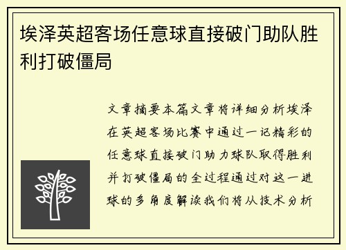 埃泽英超客场任意球直接破门助队胜利打破僵局 埃泽英超客场任意球直接破门助队胜利打破僵局