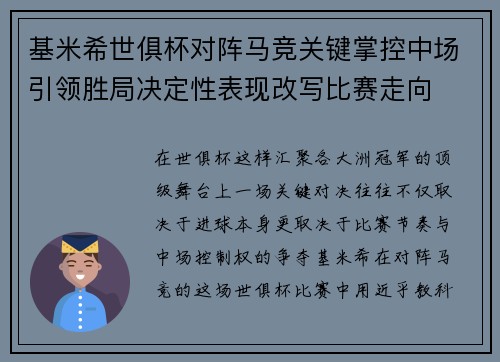 基米希世俱杯对阵马竞关键掌控中场引领胜局决定性表现改写比赛走向