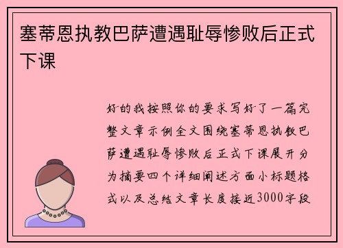 塞蒂恩执教巴萨遭遇耻辱惨败后正式下课