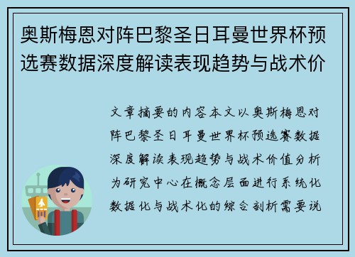奥斯梅恩对阵巴黎圣日耳曼世界杯预选赛数据深度解读表现趋势与战术价值分析