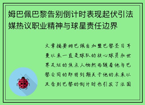 姆巴佩巴黎告别倒计时表现起伏引法媒热议职业精神与球星责任边界