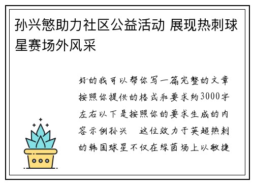 孙兴慜助力社区公益活动 展现热刺球星赛场外风采