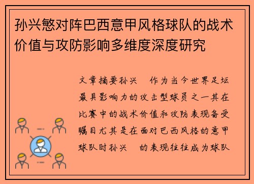 孙兴慜对阵巴西意甲风格球队的战术价值与攻防影响多维度深度研究 孙兴慜对阵巴西意甲风格球队的战术价值与攻防影响多维度深度研究