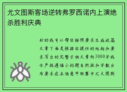 尤文图斯客场逆转弗罗西诺内上演绝杀胜利庆典