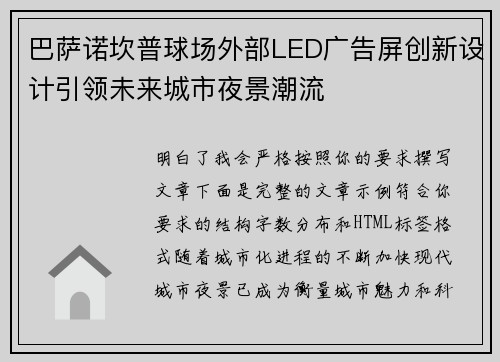 巴萨诺坎普球场外部LED广告屏创新设计引领未来城市夜景潮流