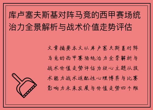 库卢塞夫斯基对阵马竞的西甲赛场统治力全景解析与战术价值走势评估 库卢塞夫斯基对阵马竞的西甲赛场统治力全景解析与战术价值走势评估