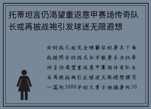 托蒂坦言仍渴望重返意甲赛场传奇队长或再披战袍引发球迷无限遐想