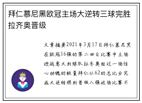 拜仁慕尼黑欧冠主场大逆转三球完胜拉齐奥晋级