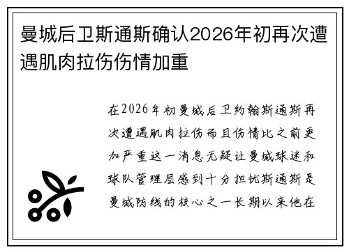曼城后卫斯通斯确认2026年初再次遭遇肌肉拉伤伤情加重