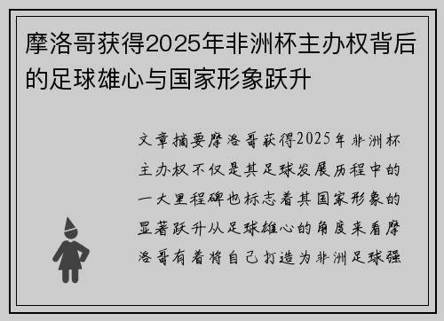 摩洛哥获得2025年非洲杯主办权背后的足球雄心与国家形象跃升 摩洛哥获得2025年非洲杯主办权背后的足球雄心与国家形象跃升