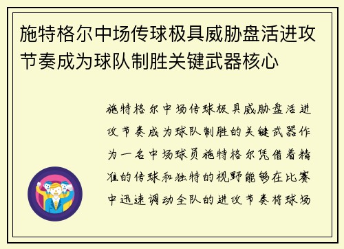 施特格尔中场传球极具威胁盘活进攻节奏成为球队制胜关键武器核心