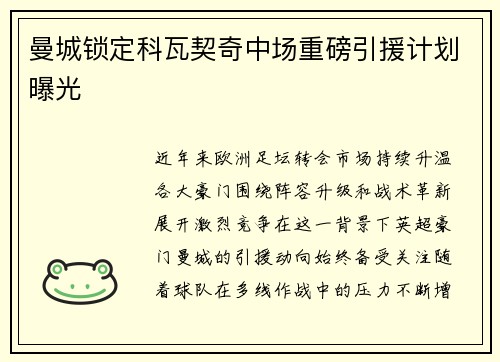 曼城锁定科瓦契奇中场重磅引援计划曝光