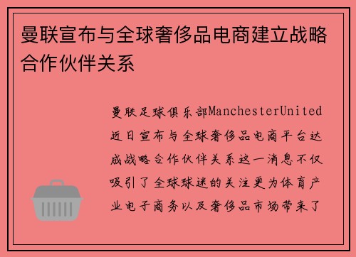 曼联宣布与全球奢侈品电商建立战略合作伙伴关系 曼联宣布与全球奢侈品电商建立战略合作伙伴关系