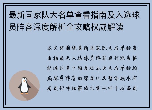 最新国家队大名单查看指南及入选球员阵容深度解析全攻略权威解读