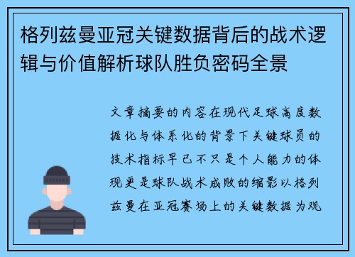 格列兹曼亚冠关键数据背后的战术逻辑与价值解析球队胜负密码全景