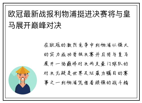 欧冠最新战报利物浦挺进决赛将与皇马展开巅峰对决 欧冠最新战报利物浦挺进决赛将与皇马展开巅峰对决