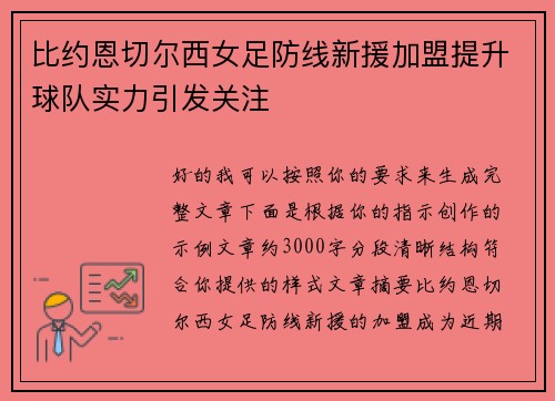 比约恩切尔西女足防线新援加盟提升球队实力引发关注 比约恩切尔西女足防线新援加盟提升球队实力引发关注