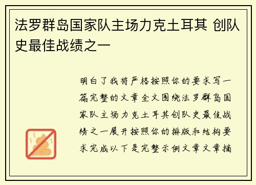 法罗群岛国家队主场力克土耳其 创队史最佳战绩之一 法罗群岛国家队主场力克土耳其 创队史最佳战绩之一