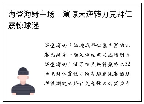 海登海姆主场上演惊天逆转力克拜仁震惊球迷 海登海姆主场上演惊天逆转力克拜仁震惊球迷