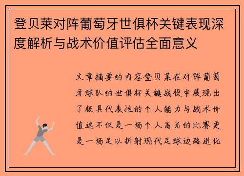 登贝莱对阵葡萄牙世俱杯关键表现深度解析与战术价值评估全面意义