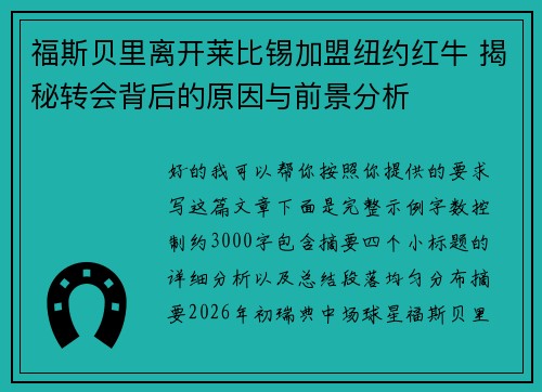 福斯贝里离开莱比锡加盟纽约红牛 揭秘转会背后的原因与前景分析 福斯贝里离开莱比锡加盟纽约红牛 揭秘转会背后的原因与前景分析