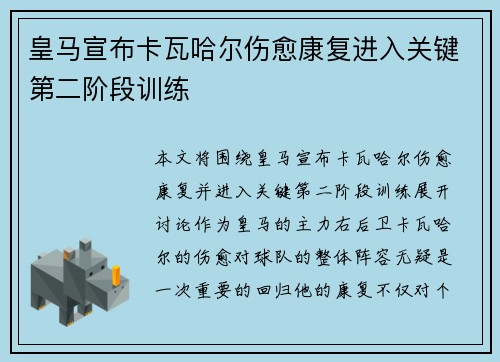 皇马宣布卡瓦哈尔伤愈康复进入关键第二阶段训练 皇马宣布卡瓦哈尔伤愈康复进入关键第二阶段训练