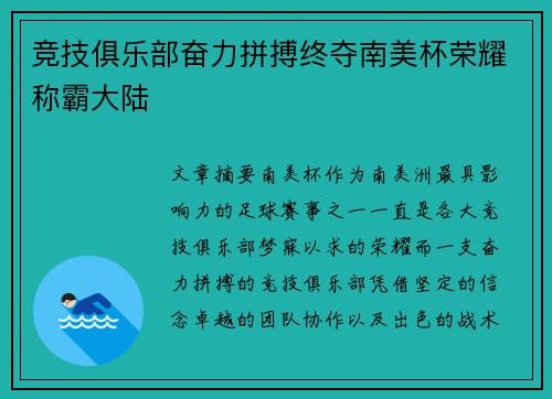 竞技俱乐部奋力拼搏终夺南美杯荣耀称霸大陆