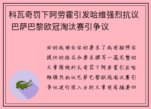 科瓦奇罚下阿劳霍引发哈维强烈抗议 巴萨巴黎欧冠淘汰赛引争议